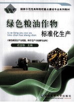 绿色粮油作物标准化生产