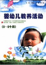 婴幼儿教养活动指导 0-6个月