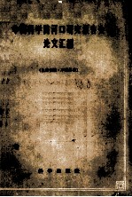 中国科学院河口研究报告会论文汇编