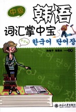 韩语词汇掌中宝 中级