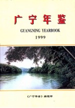 广宁年鉴 1999