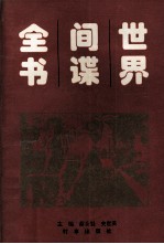 世界间谍全书 下