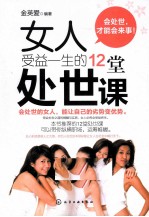 女人受益一生的12堂处世课