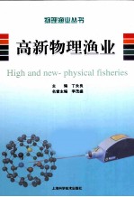 高新物理渔业
