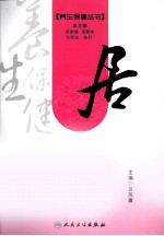 养生保健丛书 居