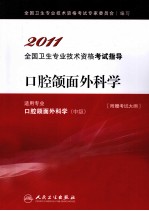 2011全国卫生专业技术资格考试指导 口腔颌面外科学