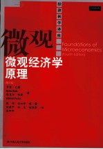 微观经济学原理 第4版