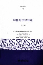 别样的法律导论 第3版