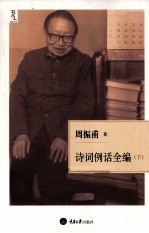 诗词例话全编 下