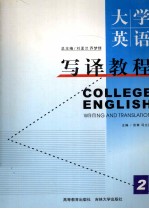 大学英语写译教程 第2册