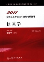 2011全国卫生专业技术资格考试指导 核医学