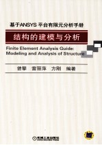 基于ANSYS平台有限元分析手册 结构的建模与分析