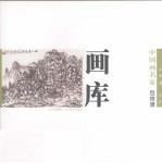 中国画名家画库 山水卷 第2辑 包信源