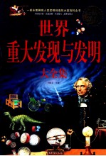 世界重大发现与发明大全集 超值白金版