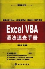 Excel VBA语法速查手册