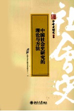 中国社会史研究的理论与方法