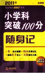 小学科突破100分随身记 2011年 法律版