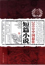 2010中国最佳短篇小说