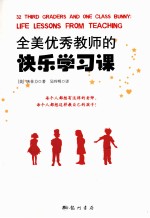 全美优秀教师的快乐学习课