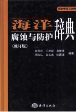 海洋腐蚀与防护辞典 修订版