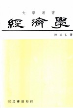 经济学 增订8版