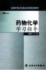 药物化学学习指导