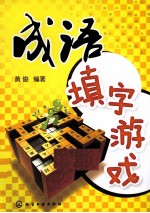 成语填字游戏