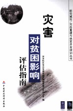 灾害对贫困影响评估指南