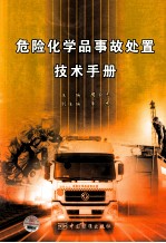 危险化学品事故处置技术手册