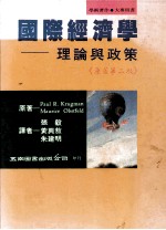 国际经济学理论与政策 第2版