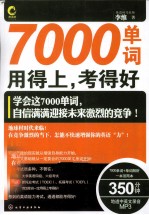 7000单词用得上,考得好