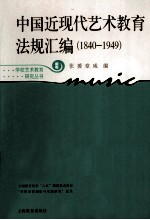 中国近现代艺术教育法规汇编 1840-1949 新版