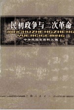 中华民国史资料丛稿 民初政争与二次革命 下