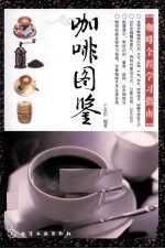 咖啡图鉴 咖啡全程学习指南