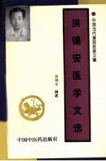 洪锡安医学文选