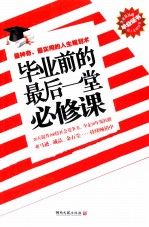 毕业前的最后一堂必修课 最神奇、最实用的人生规划术