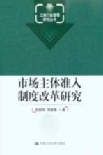 市场主体准入制度改革研究