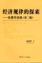 经济规律的探索 张薰华选集