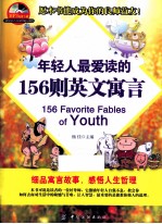 年轻人最爱读的156则英文寓言