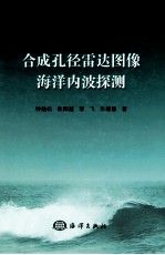 合成孔径雷达图像海洋内波探测