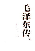 毛泽东传 5