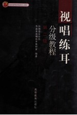 视唱练耳分级教程 第二级