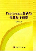 Pontryagin对偶与代数量子超群
