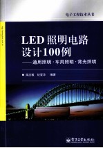 LED照明电路设计100例 通用照明·车用照明·背光照明