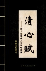 清心赋 林上标领略人生诗味歌调