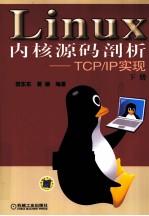 LINUX内核源码剖析 TCP/IP实现 下