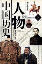 人物中国历史 下