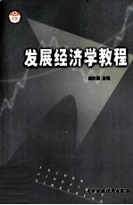 发展经济学教程