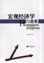 宏观经济学习题集