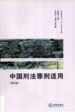 中国刑法罪刑适用 第3版